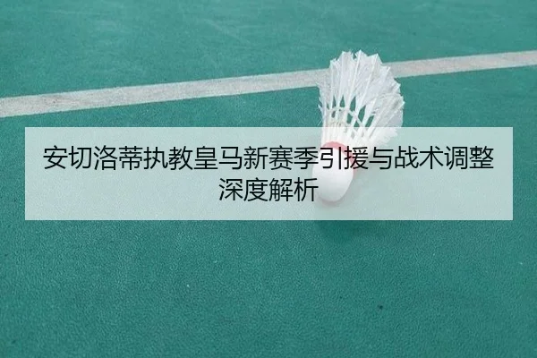 an-qie-luo-di-zhi-jiao-huang-ma-xin-sai-ji-yin-yuan-yu-zhan-shu-tiao-zheng-shen-du-jie-xi-2-802.jpg