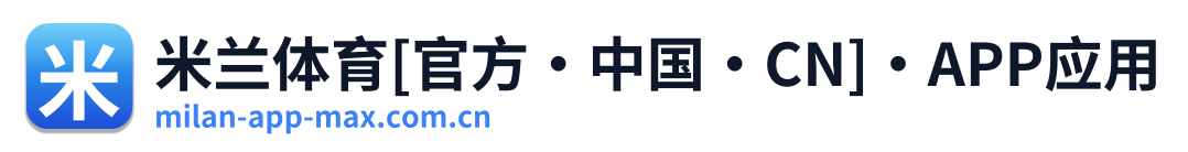 米兰体育[官方·中国·CN]·APP应用